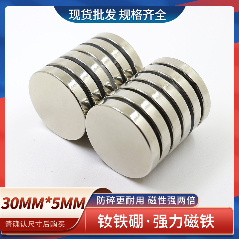 钕铁硼圆形强力磁铁强磁铁高强度吸铁石强力磁钢30x5强磁铁磁钢