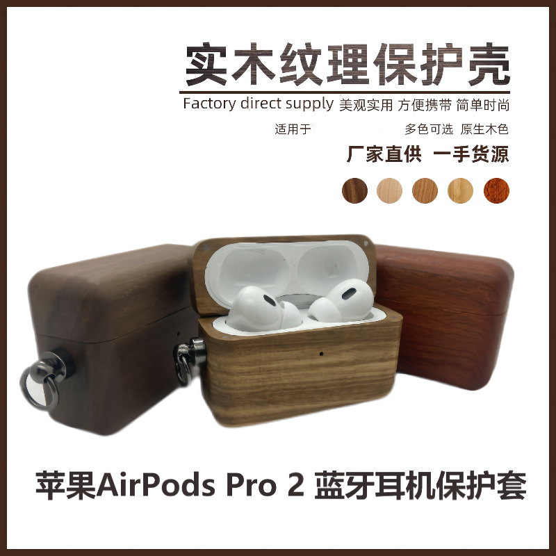 实木质耳机壳适用于新款苹果AirPods Pro2世代蓝牙耳机保护套批发
