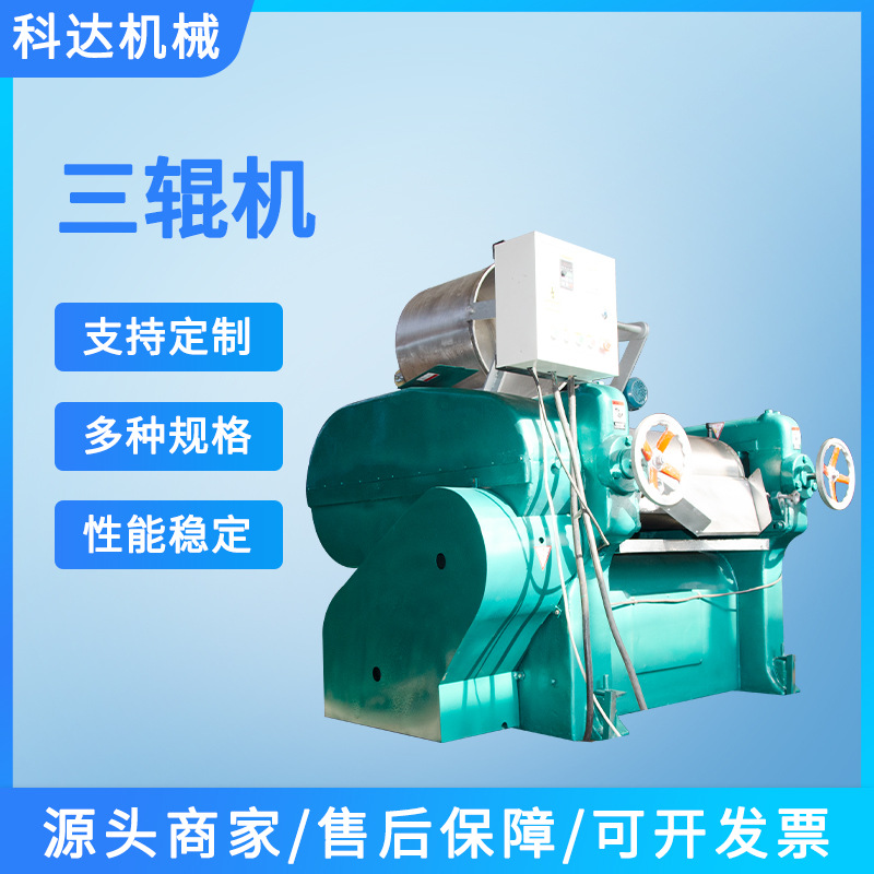 科达供应260型加长三辊油墨研磨机生产用膏体不锈钢研磨设备小型