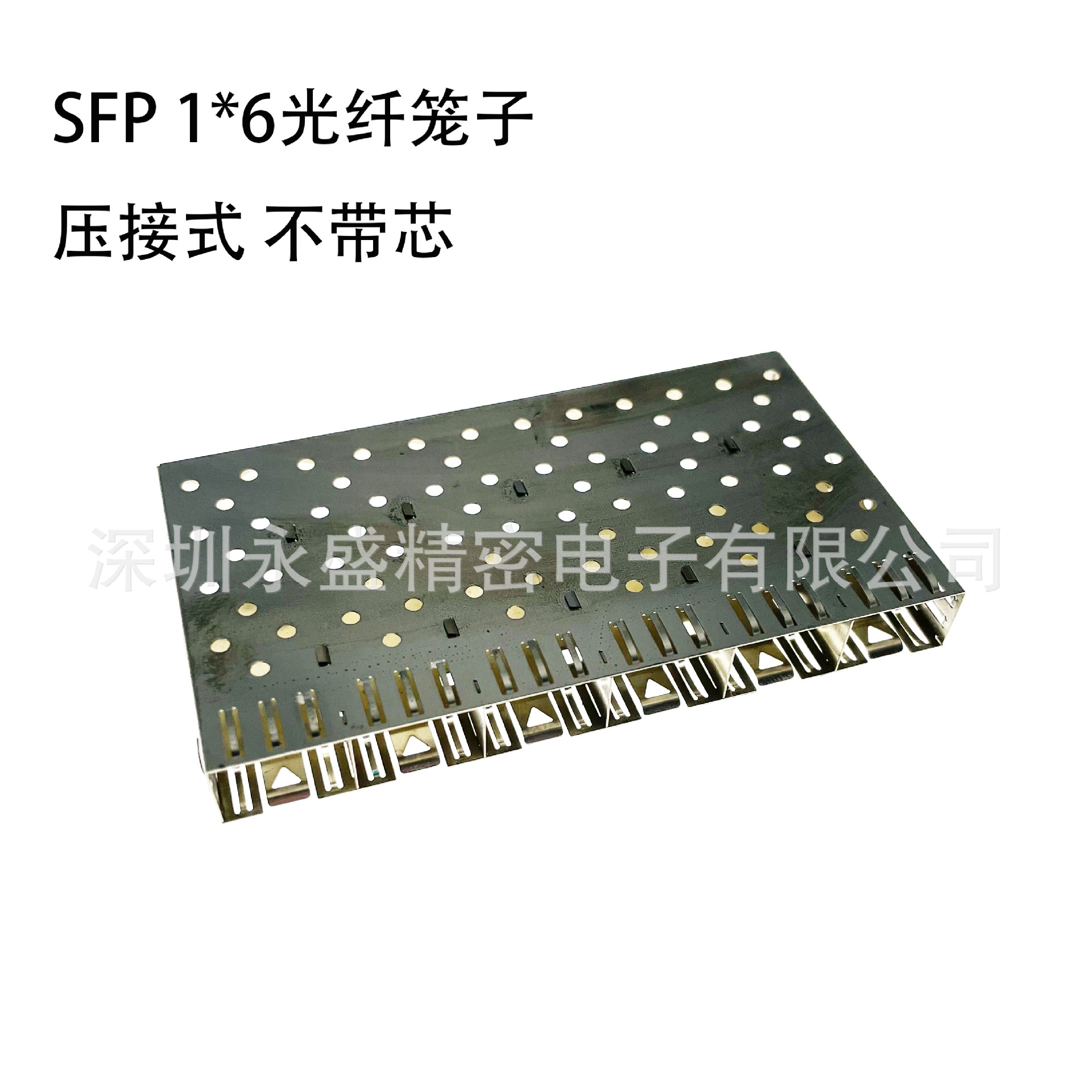 SFP 1*6光纤笼子 压接式 不带芯