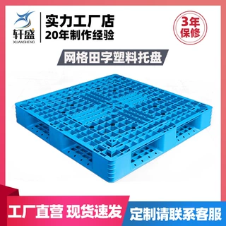 1210网格田字塑料托盘可加钢货架仓储物流地台板塑胶卡板厂家叉车