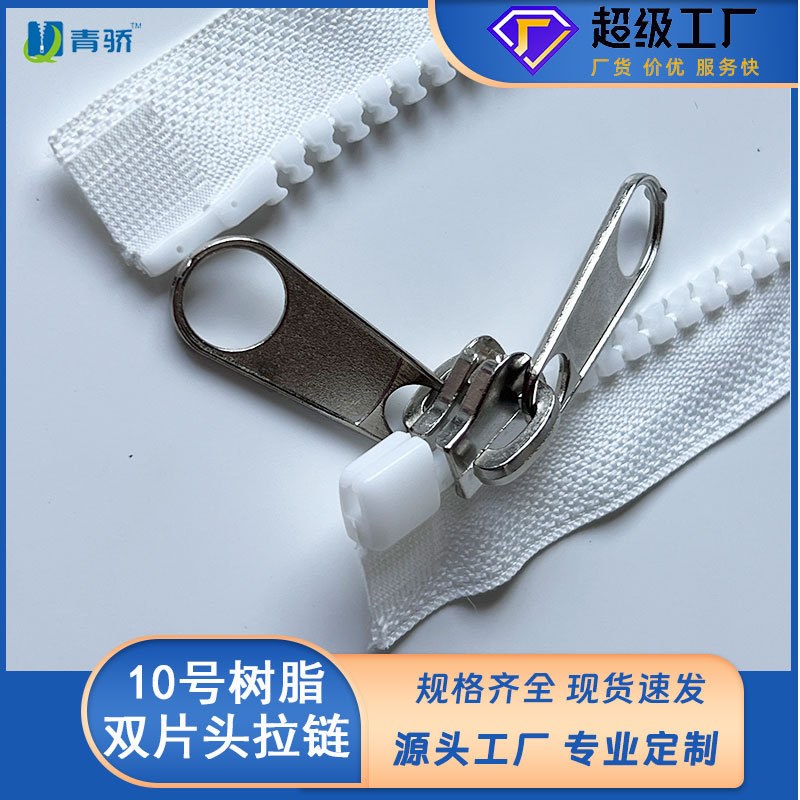 厂家批发零售10号树脂粗牙开尾双面拉链大号帐篷塑料胶牙拉链露营