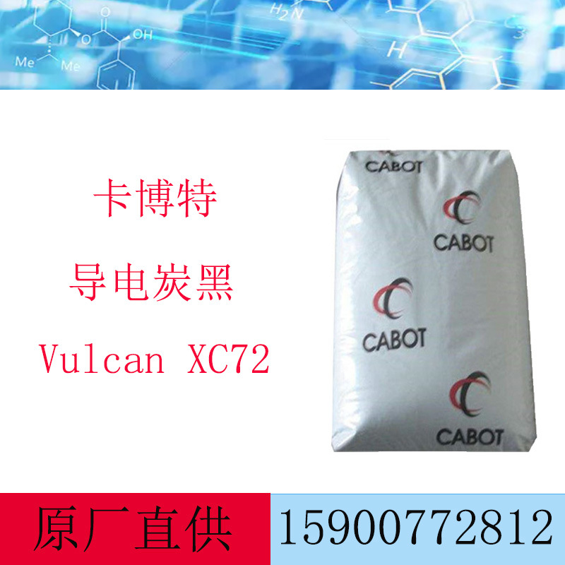 卡博特导电炭黑Vulcan XC72 用于导电和防静电涂料
