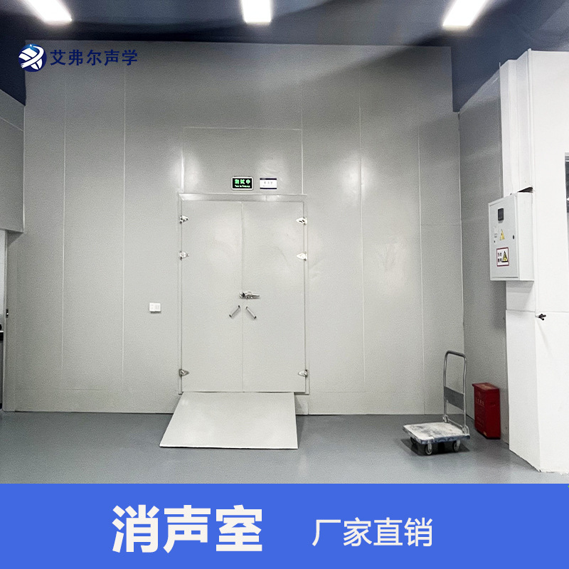 艾弗尔声学消声室 检测扫地机器人家用电器噪声测试实验室 消音室