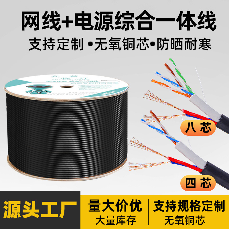 Outdoor Network Integrated Line Oxygen-Free Copper Monitoring Line 4-Core 8-Core Small Broadband Gigabit Power Integrated Line Twisted Pair