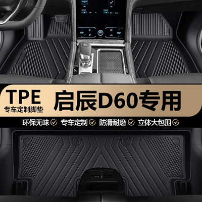 TPE floor mats for Venucia D60, full-coverage interior mats and carpets specifically designed for the Venucia D60 Ev Plus