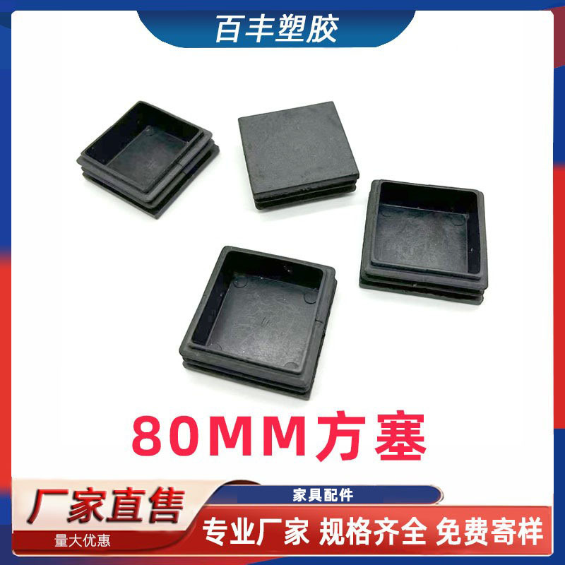 80MM管塞 方管内塞 家具管塞不锈钢方管堵头 内塞塑料脚垫