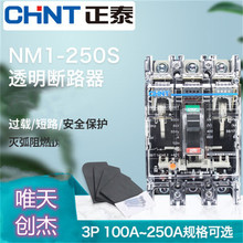 正泰透明断路器NM10-100T/250/600三相塑壳型工地配电箱配套空开