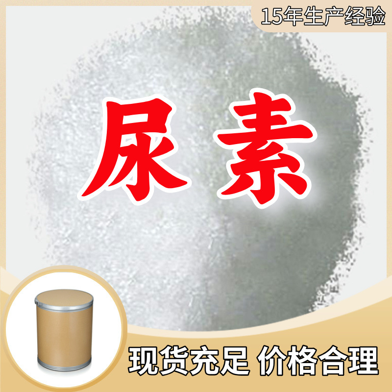 尿素 厂家直供工业级分析纯99%含量顾客是上帝满意的服务江苏浙江