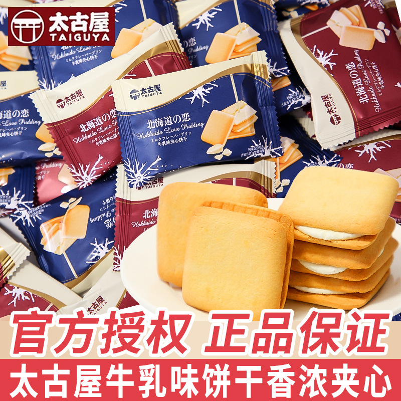 Taikoo House Milk Flavor Sandwich Cookies Individually Packaged Casual Snacks Wedding Souvenirs Wedding Cake Batch