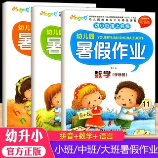 暑假作业幼儿园中班大班学前班拼音语言数学幼小衔接练习册全8册