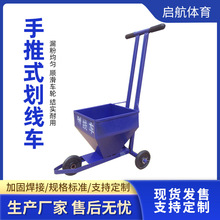 定制手推划线车学校操场跑道白线划线车撒粉漏粉车手推式划线车