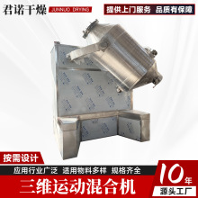 食品啤酒糟三维混合机 鱼粉饲料搅拌机 医药实验室三维运动混合机