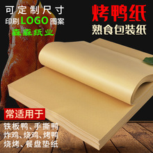食品级牛皮纸包装纸烤鸭纸吸油纸手撕鸭纸烧烤熟食餐盘垫纸