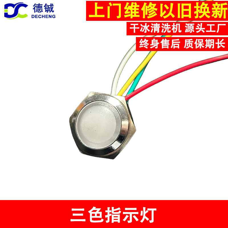 干冰清洗机和PCBA干冰机专用的三色指示灯用来传递信号