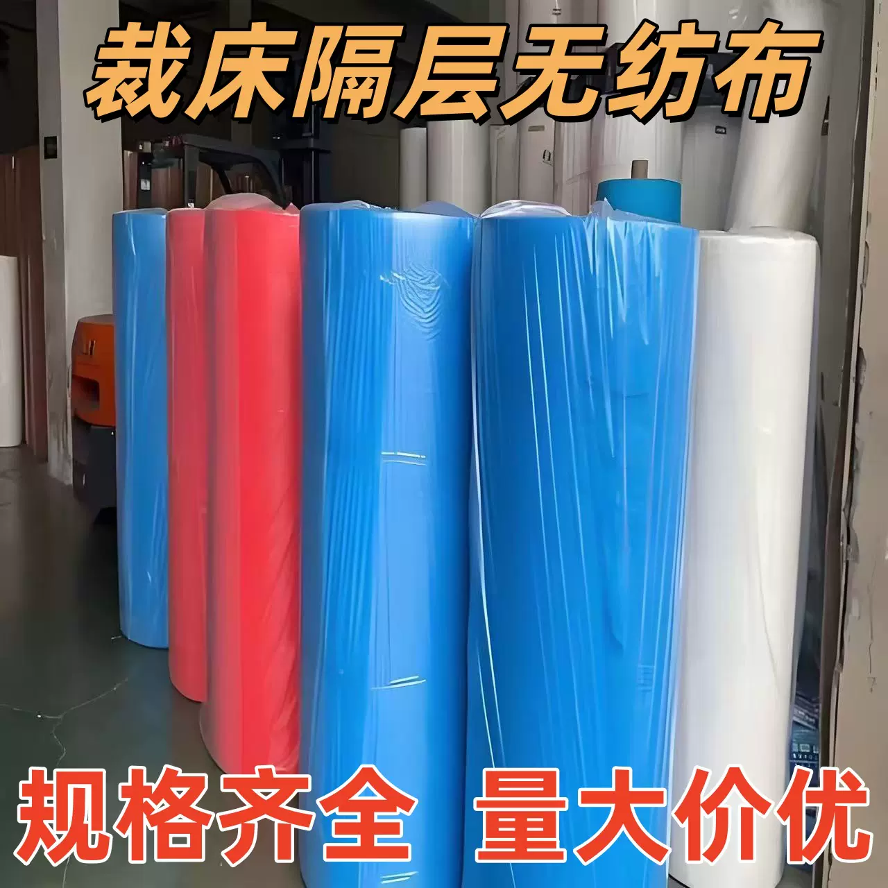 超薄1.6米整卷服装裁床裁剪隔层无纺布分层隔色蓝色裁床无纺布