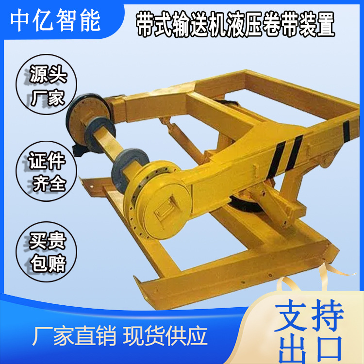JY800/15带式输送机液压卷带装置 中亿现货供应 收放带装置