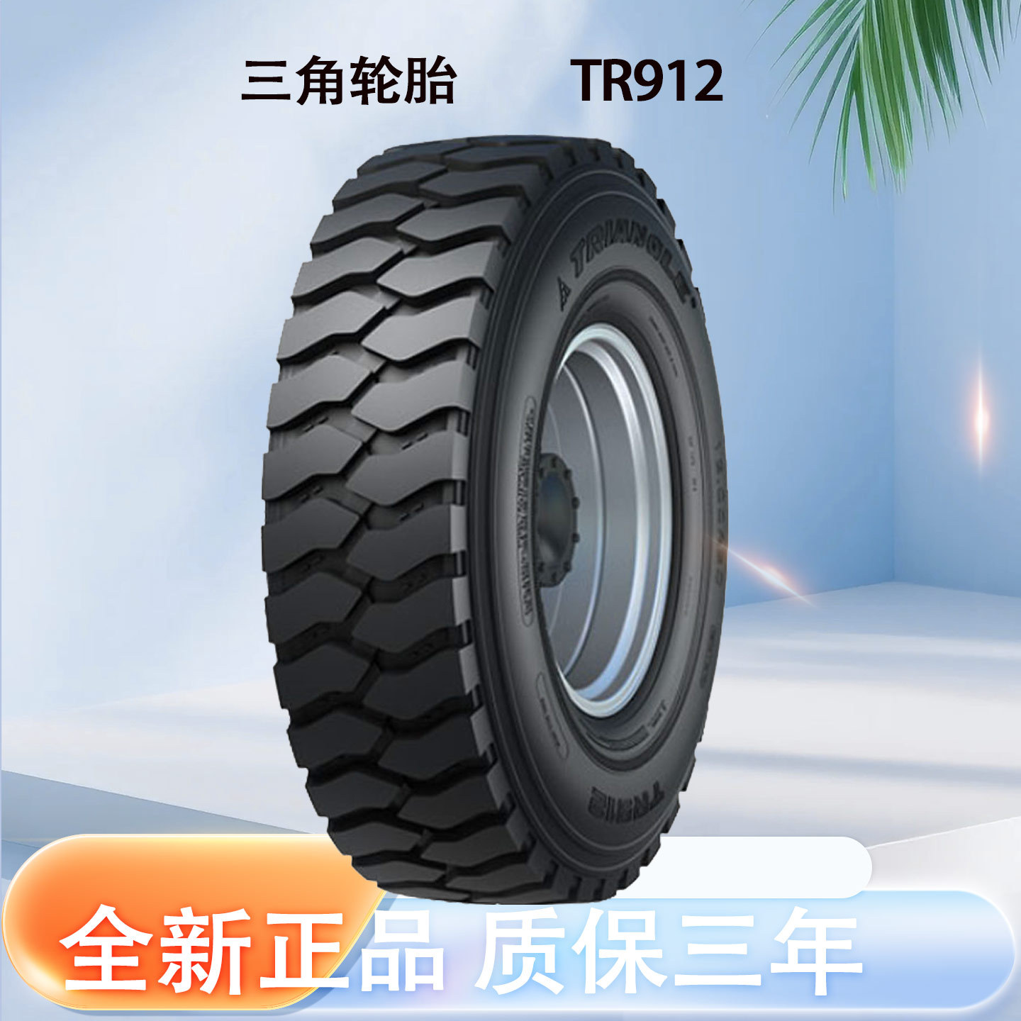三角 轮胎TRIANGLE汽车轮胎 10.00R20 TR912全钢通用轮胎