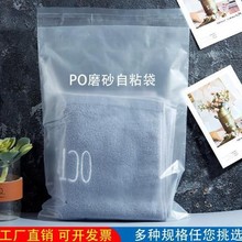 厂家直供PO磨砂半透明高档自封自粘塑料洗脸巾毛巾包装袋印刷logo