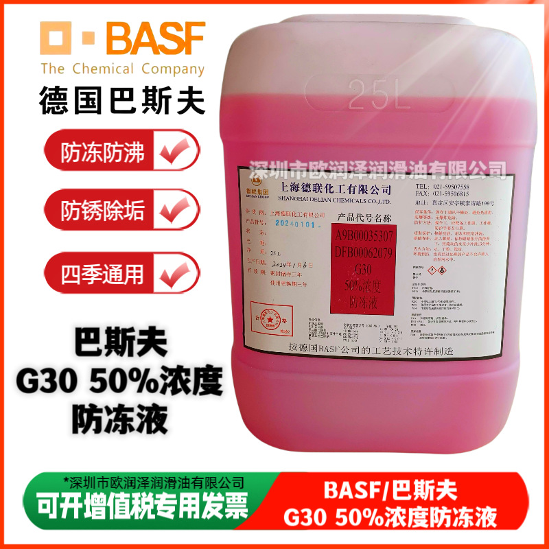 巴斯夫防冻液 BASF Glysantin G30-91 50％浓度冷却液 巴斯夫G30