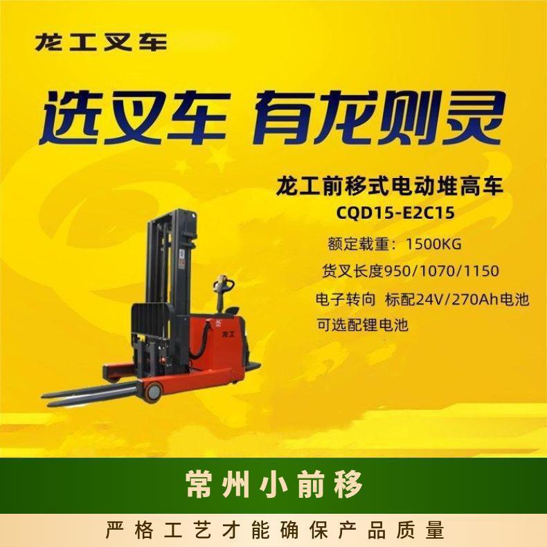 龙工前移式电动堆高车 高货位限速 1.5吨车工厂仓库用得多