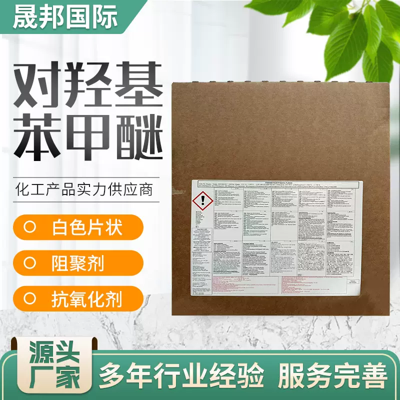现货批发对苯二酚单甲醚阻聚剂抗氧化剂 对羟基苯甲醚