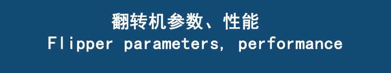 翻转机参数性能_看图王