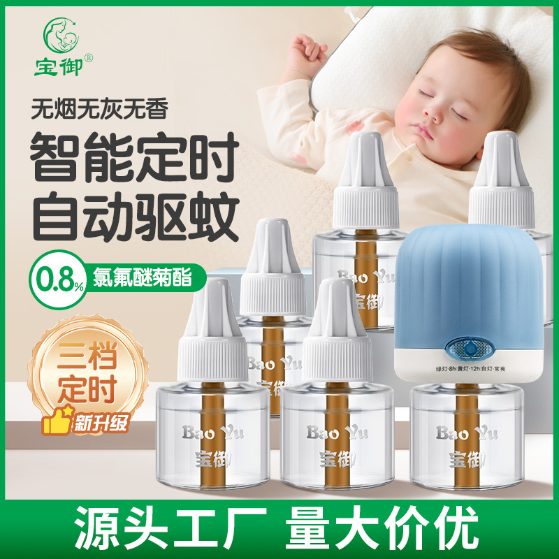 电热蚊香液无烟无味宝宝驱蚊液定时加热器家用灭蚊液孕妇驱蚊水