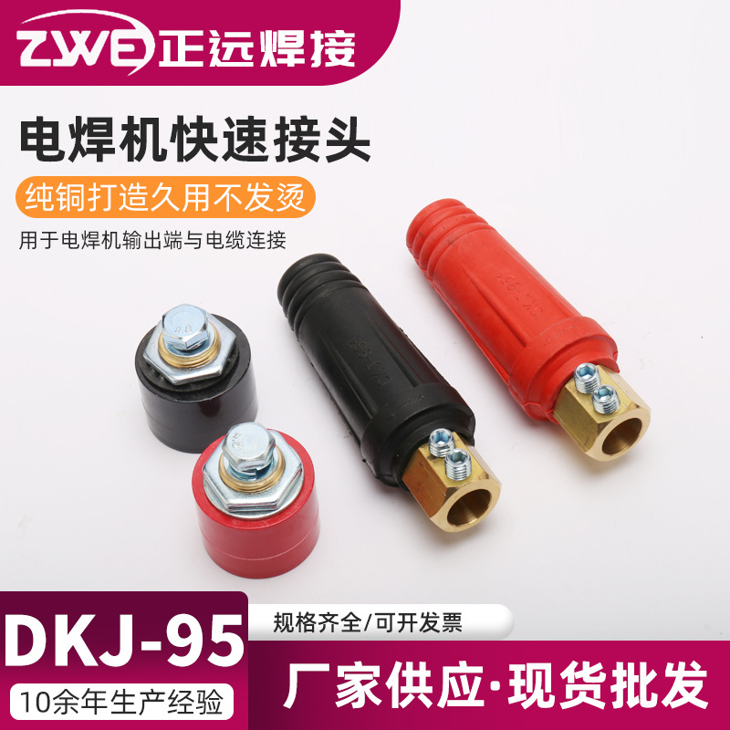 CE RoHS 中式电焊机快速接头 电缆耦合装置 DKJ-95电焊机接头