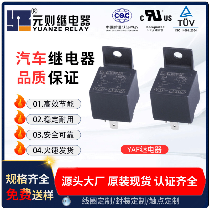 12V40A汽车继电器YAF-112DF带塑固定背4脚常开型门窗升降车载
