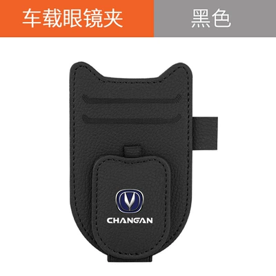 Applicable to Changan Yidong UNI-V CS55 CS75plus Car Glasses Clip Multifunctional Sun Visor Bill Clip (Car Glasses Clip/Bill Clip) - new-shield-glasses-clip-changan-classic-black