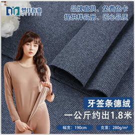 牙签条德绒220g家居服保暖打底面料 双面绒布女装保暖面料