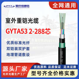 GYTA53直埋光缆4芯24芯48芯96芯144芯 室外铠装光缆管道光纤光缆