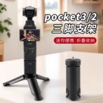 适用大疆pocke3三角架桌面底座Osmo支架相机配件稳定器自拍延长杆