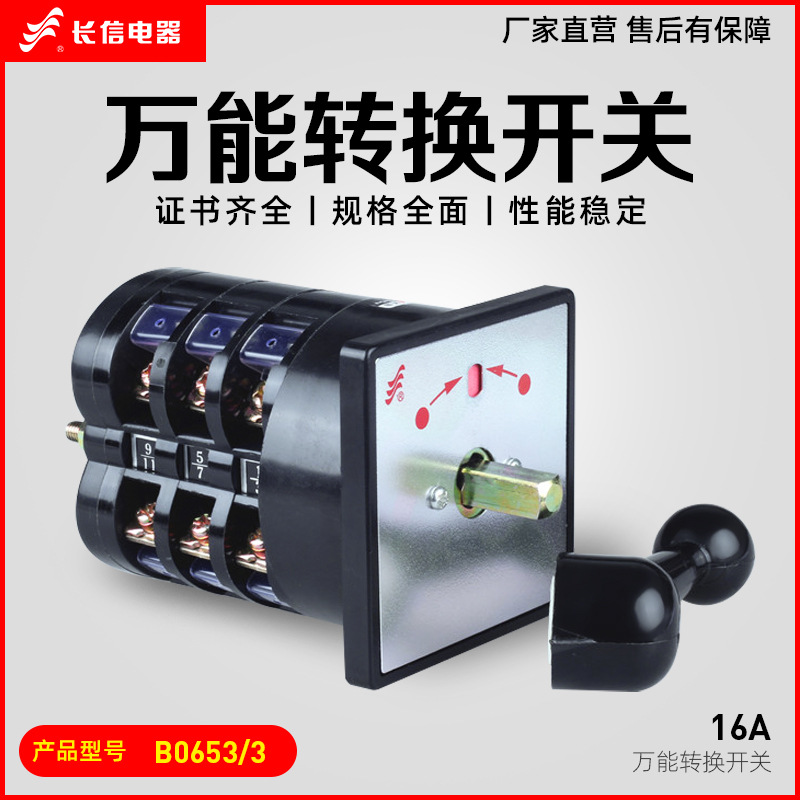 长江长信LW5D-16 B0653/3万能转换开关长柄电动机控制组合开关