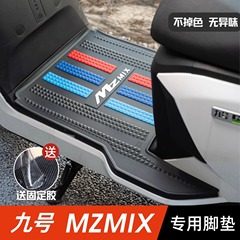 9番mzmixフットパッド専用9番電気自動車フットパッド防水滑り止め耐摩耗ゴム改造部品を適用する