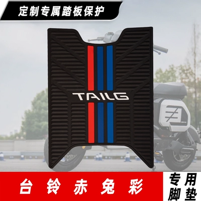 Vehicle Super Power S Cangqiong: Electric vehicle foot mat - 24-models-of-tailing-chitu-ce-electric-motorcycle-rubbing-lottery