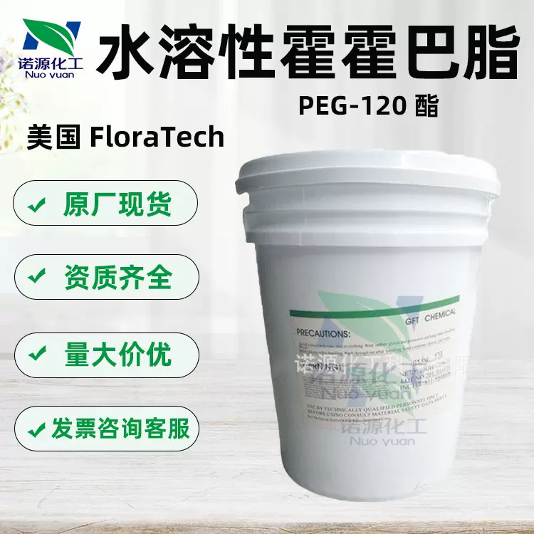 批发水溶性有机荷荷巴油霍霍巴脂原装美国FloraTech酯保湿消泡