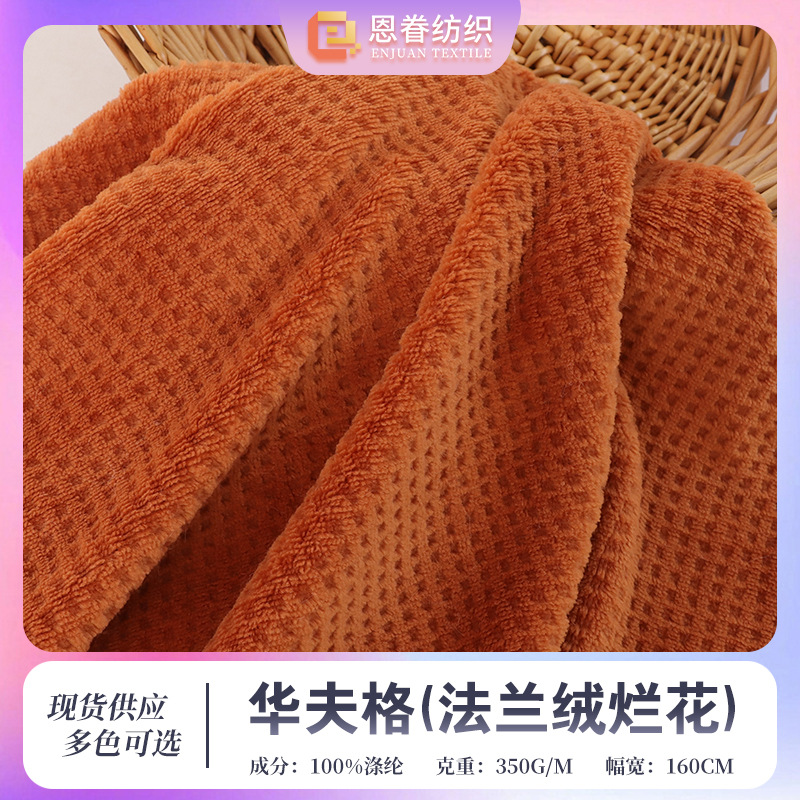 华芙格法兰绒烂花 法莱绒华夫格提花睡衣毯子家纺沙发套时装面料