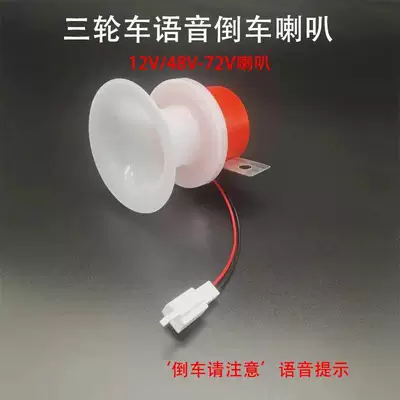 48V60V72V Reversing Voice Prompt – Electric car cushion