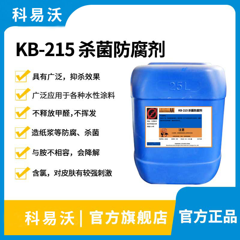 科易沃KB-215杀菌防腐剂高效高温耐酸耐碱卡松杀菌剂工业乳胶漆涂