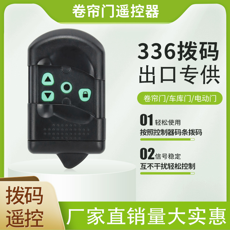 电动卷帘门336出口拨码遥控器钥匙车库门卷闸门钥匙