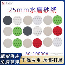 跨境热卖1寸黑砂25mm背绒砂纸干湿两用进口乳胶纸抛光打磨水砂纸
