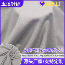 270克人棉气流纺氨纶汗布定制针织平纹 布休闲时装布料针织面料
