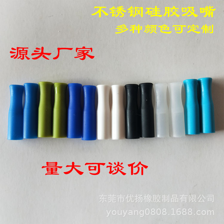 生产彩色硅胶吸嘴头保护不绣钢吸管套
