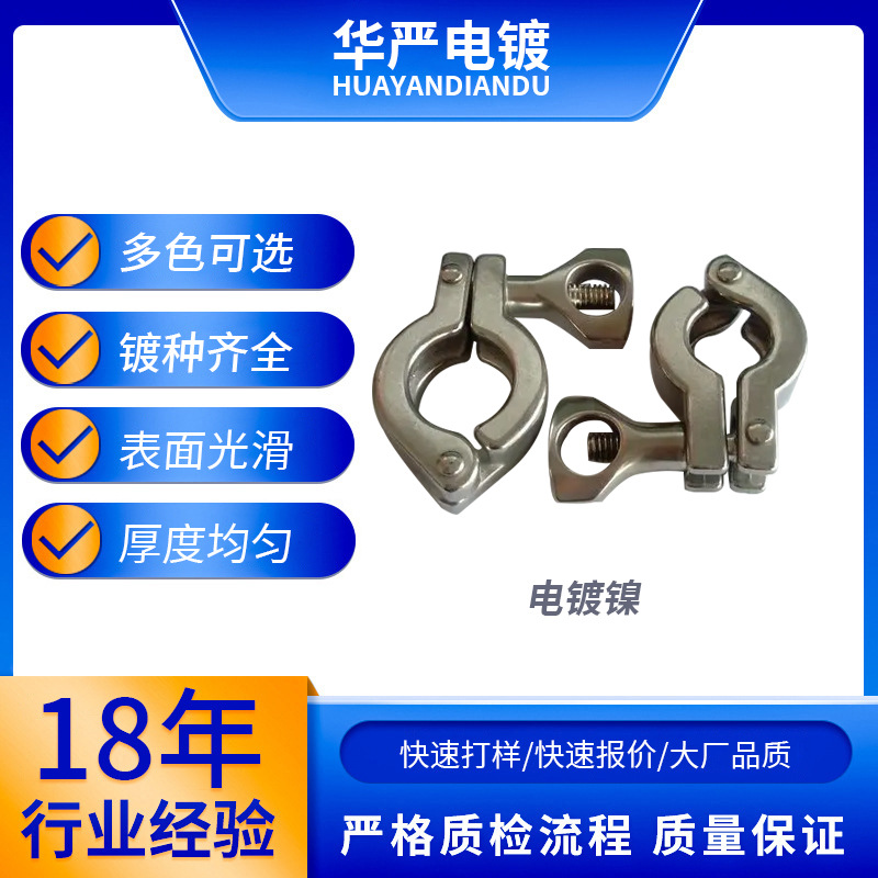 广州电镀厂五金镀镍加工环保镍不锈钢卡箍电镀镍加工镀镍厂家