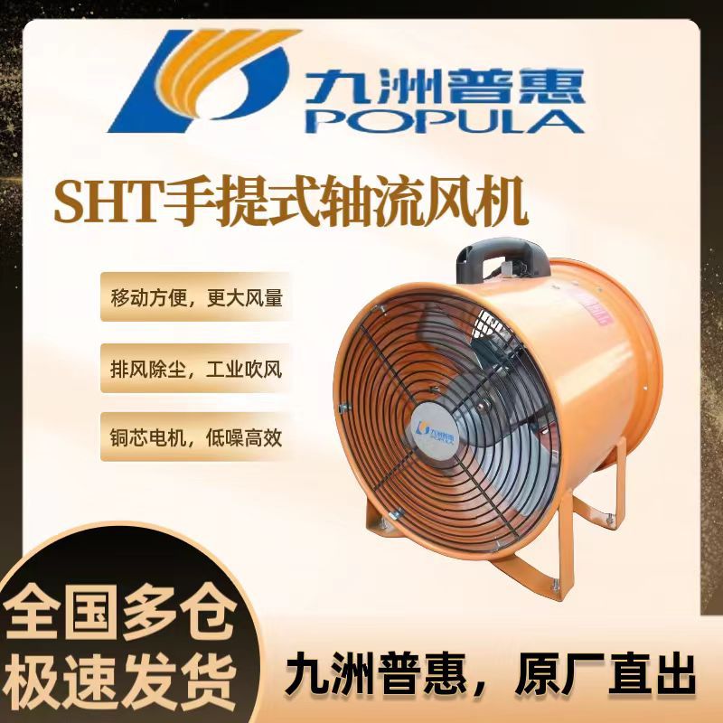 九洲普惠SHT手提式轴流式风机移动排气扇厨房强力送风抽风机工业