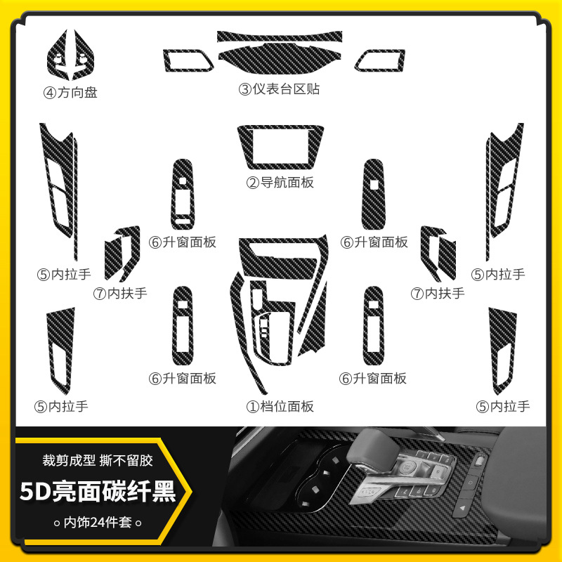 5D 밝은 탄소섬유 블랙 [인테리어 24 장 세트]