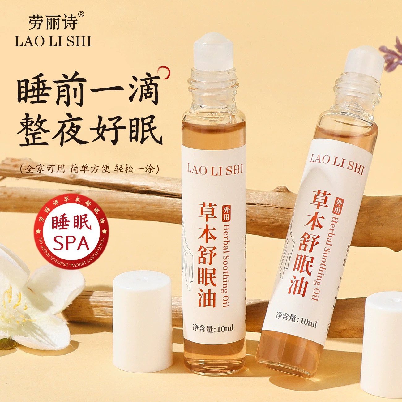 Lauris Herbal Sleep Oil Успокаивающий ролик для сна Ароматическое эфирное масло для сна Внешняя травяная эссенция Fresh Sleep