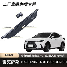适用于雷克萨斯LEXUS/NX260/350H/CT200/ GX550H汽车后备箱遮物帘